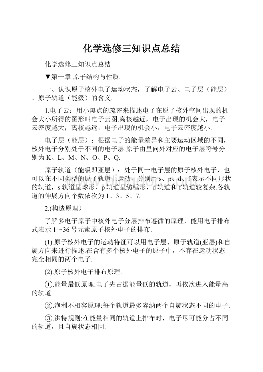 化学选修三知识点总结.docx