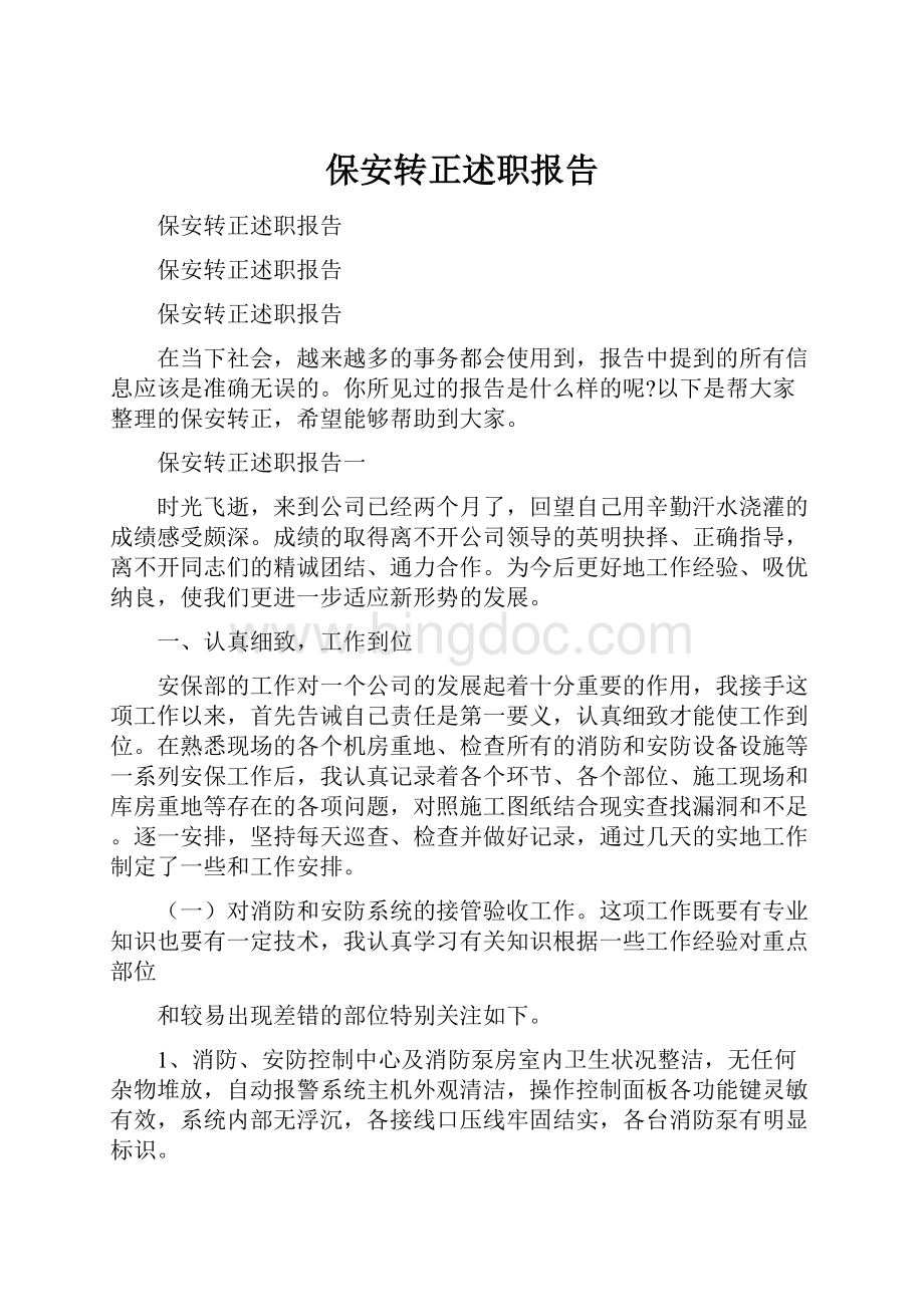 保安转正述职报告.docx_第1页