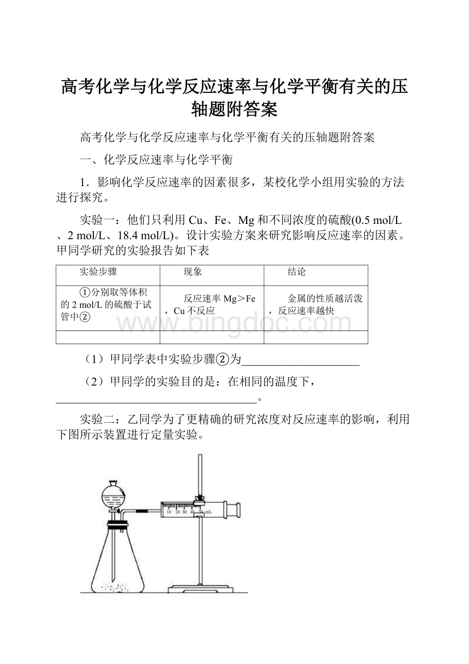 高考化学与化学反应速率与化学平衡有关的压轴题附答案.docx