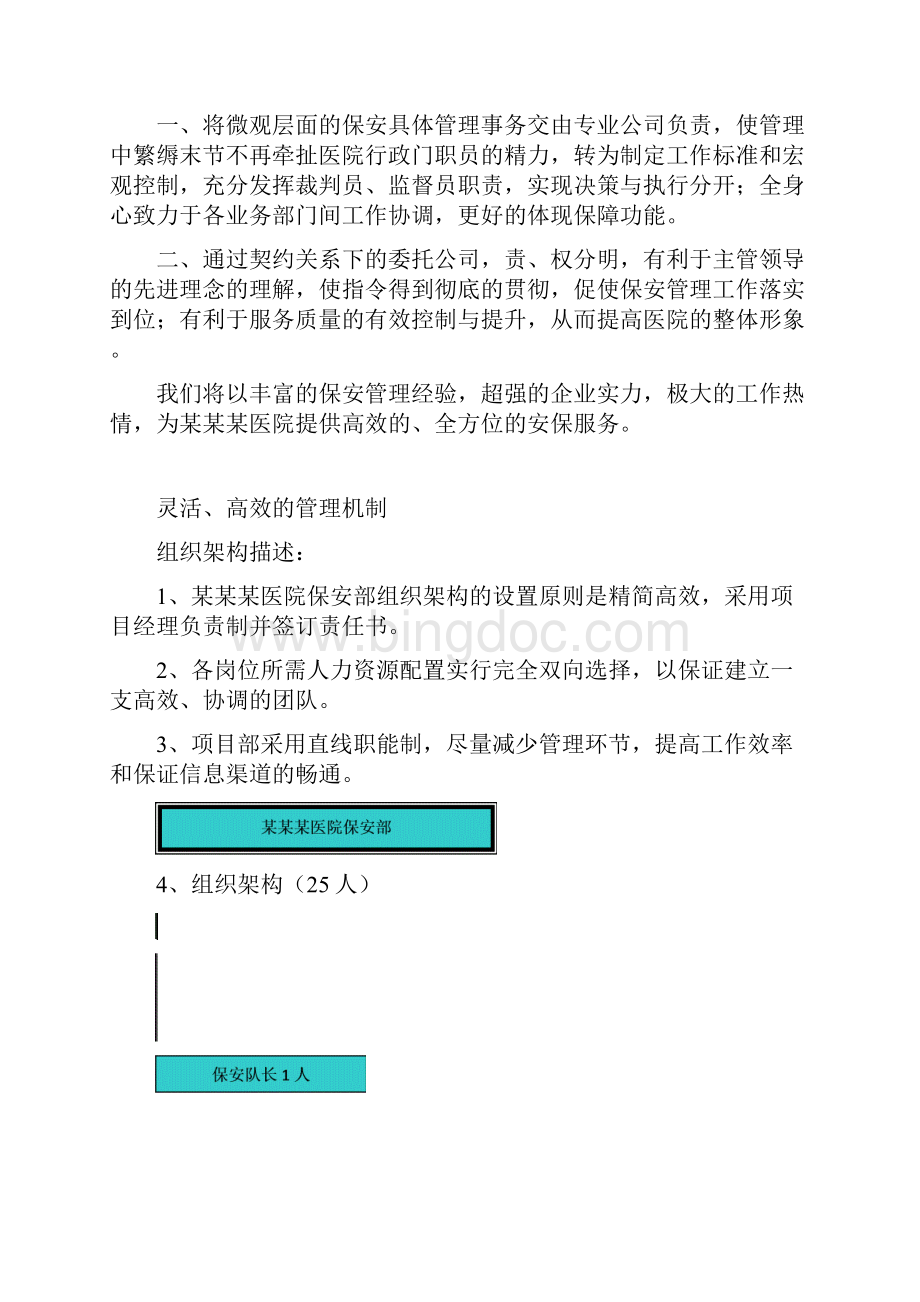 企业保安安全管理服务工作可行性研究方案.docx_第3页