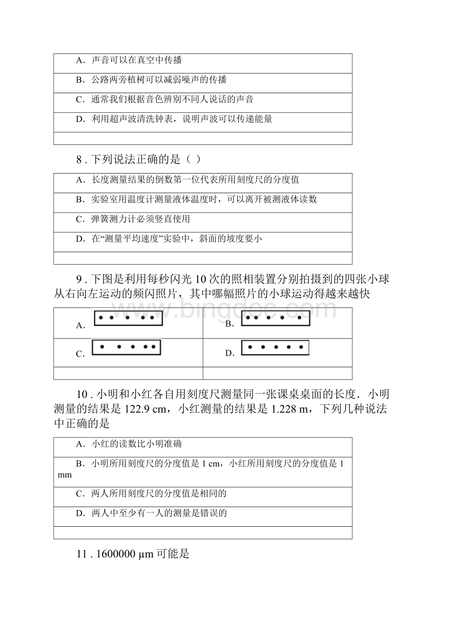 兰州市版八年级月考物理试题D卷.docx_第3页