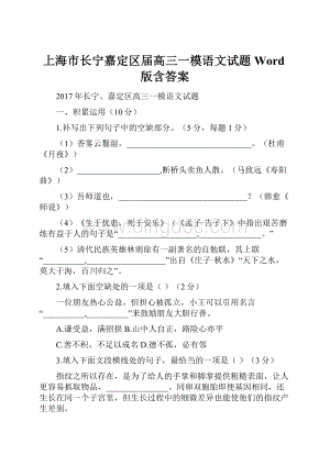 上海市长宁嘉定区届高三一模语文试题 Word版含答案.docx