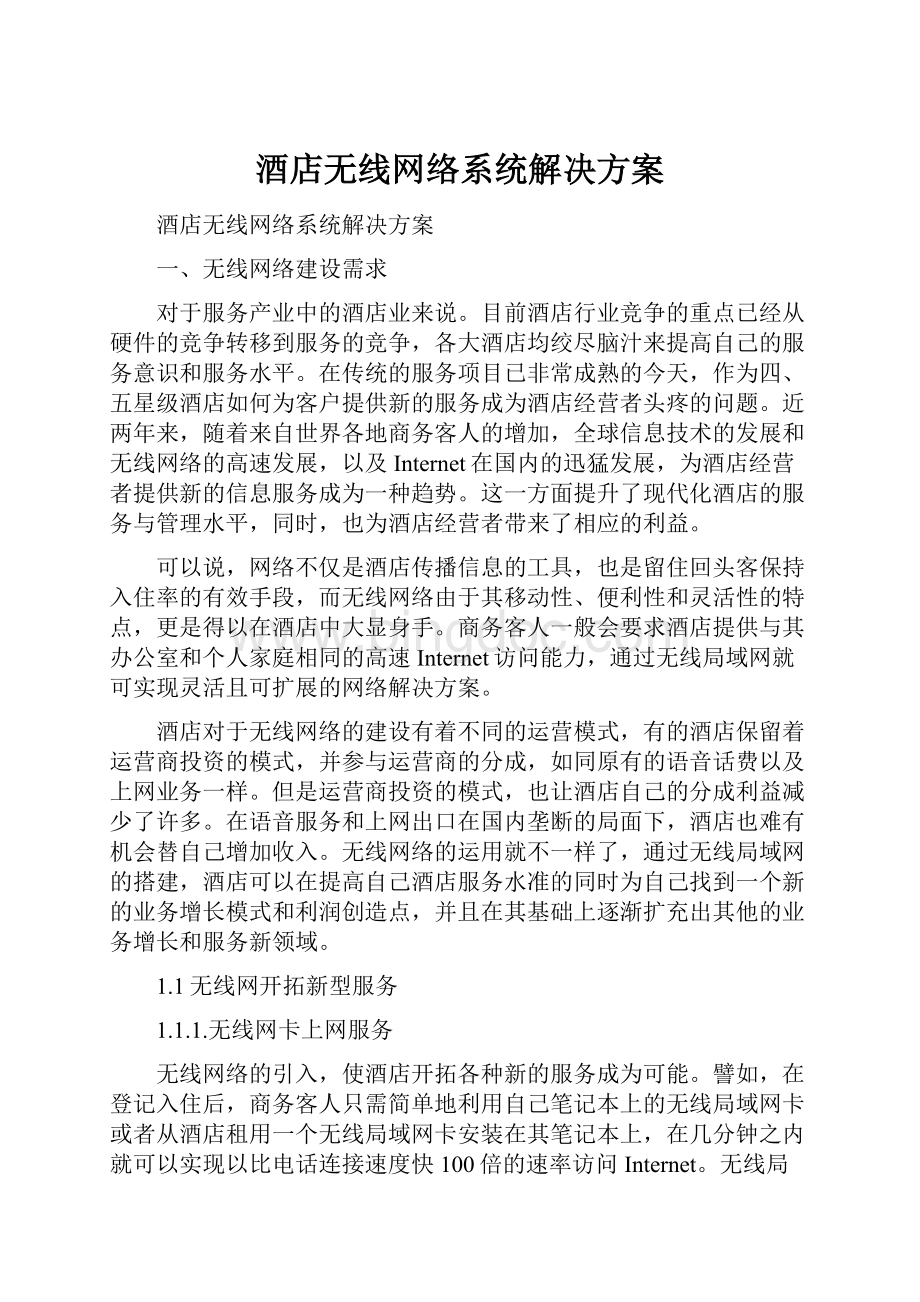 酒店无线网络系统解决方案.docx_第1页