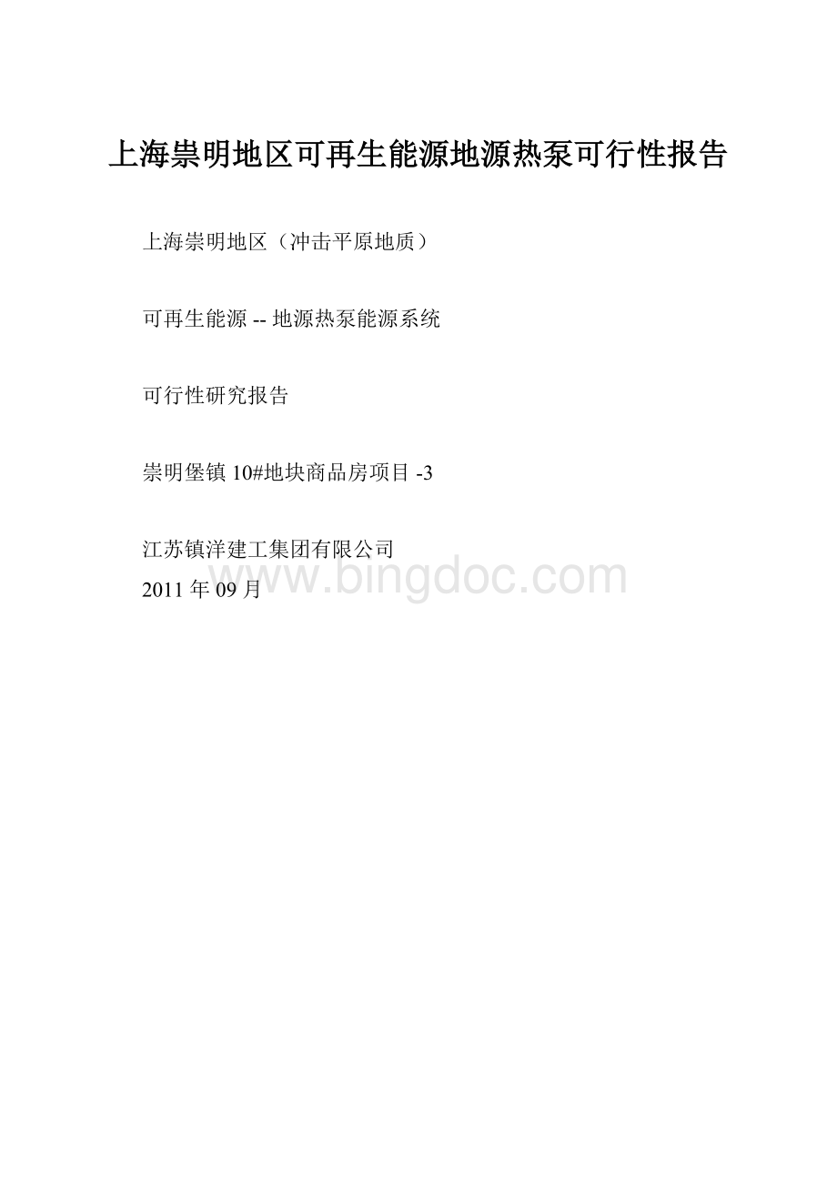 上海祟明地区可再生能源地源热泵可行性报告.docx_第1页