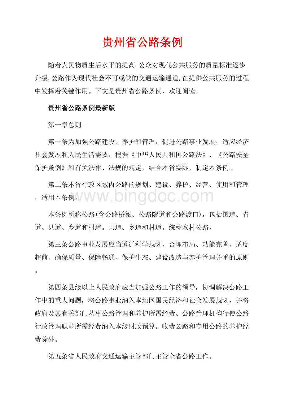 贵州省公路条例_2篇（共13页）8700字.docx_第1页