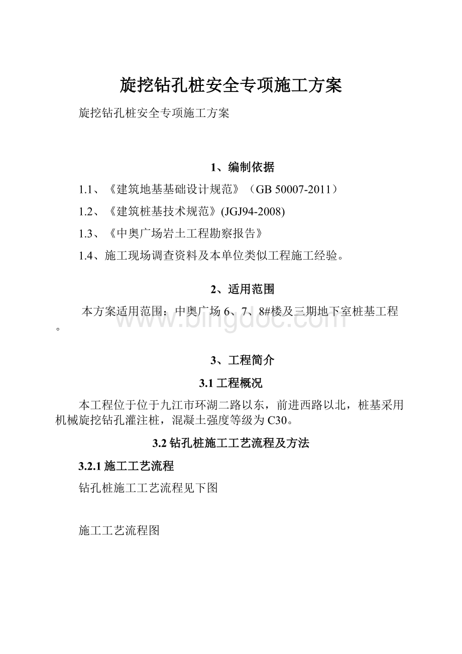 旋挖钻孔桩安全专项施工方案.docx_第1页