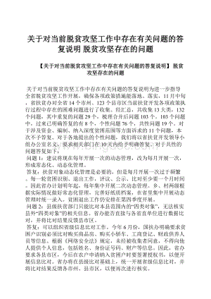 关于对当前脱贫攻坚工作中存在有关问题的答复说明 脱贫攻坚存在的问题.docx