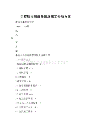 完整版围堰筑岛围堰施工专项方案.docx