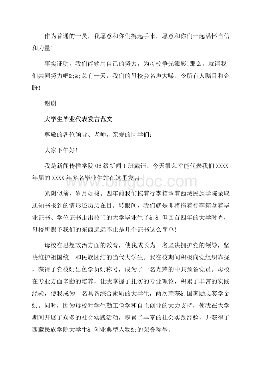 大学毕业学生代表发言稿（共6页）4000字.docx_第3页