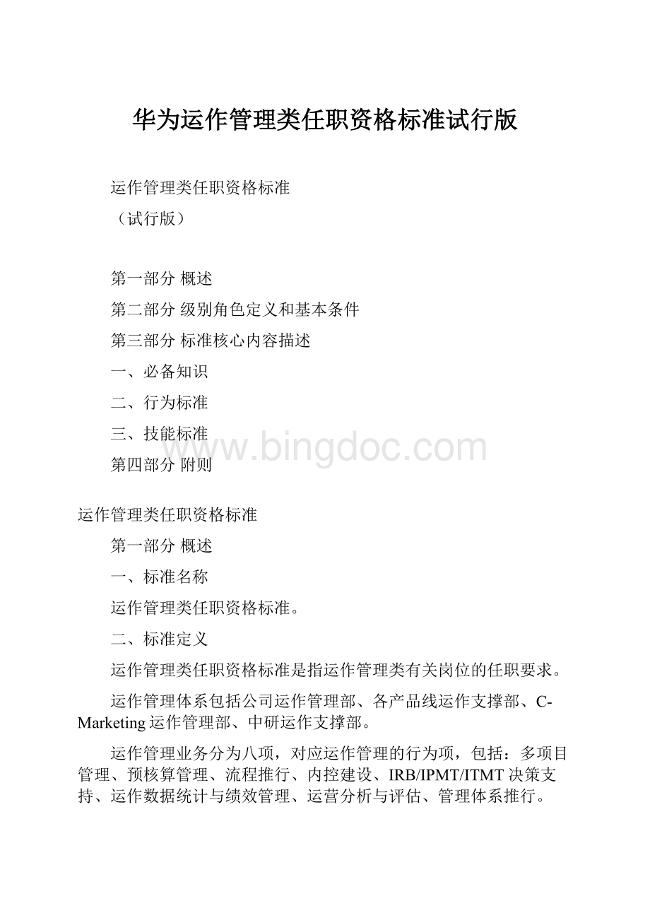 华为运作管理类任职资格标准试行版.docx