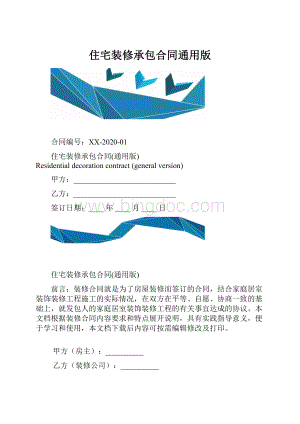 住宅装修承包合同通用版.docx