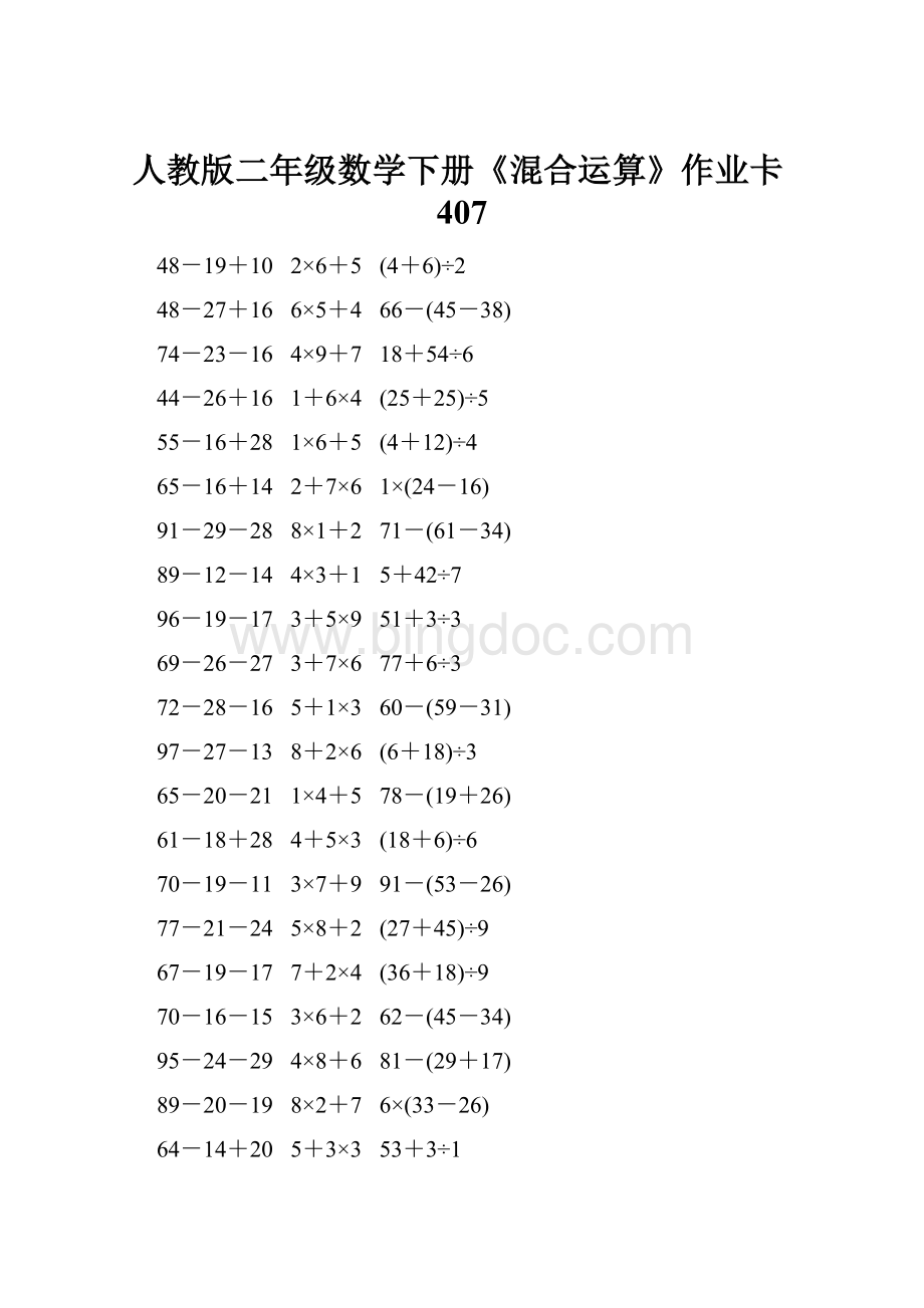 人教版二年级数学下册《混合运算》作业卡407.docx
