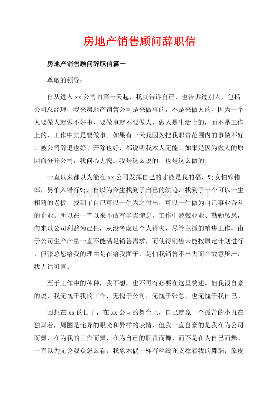 房地产销售顾问辞职信_4篇（共6页）3500字.docx