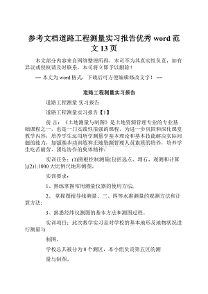 参考文档道路工程测量实习报告优秀word范文 13页.docx