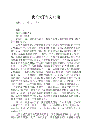 我长大了作文15篇.docx