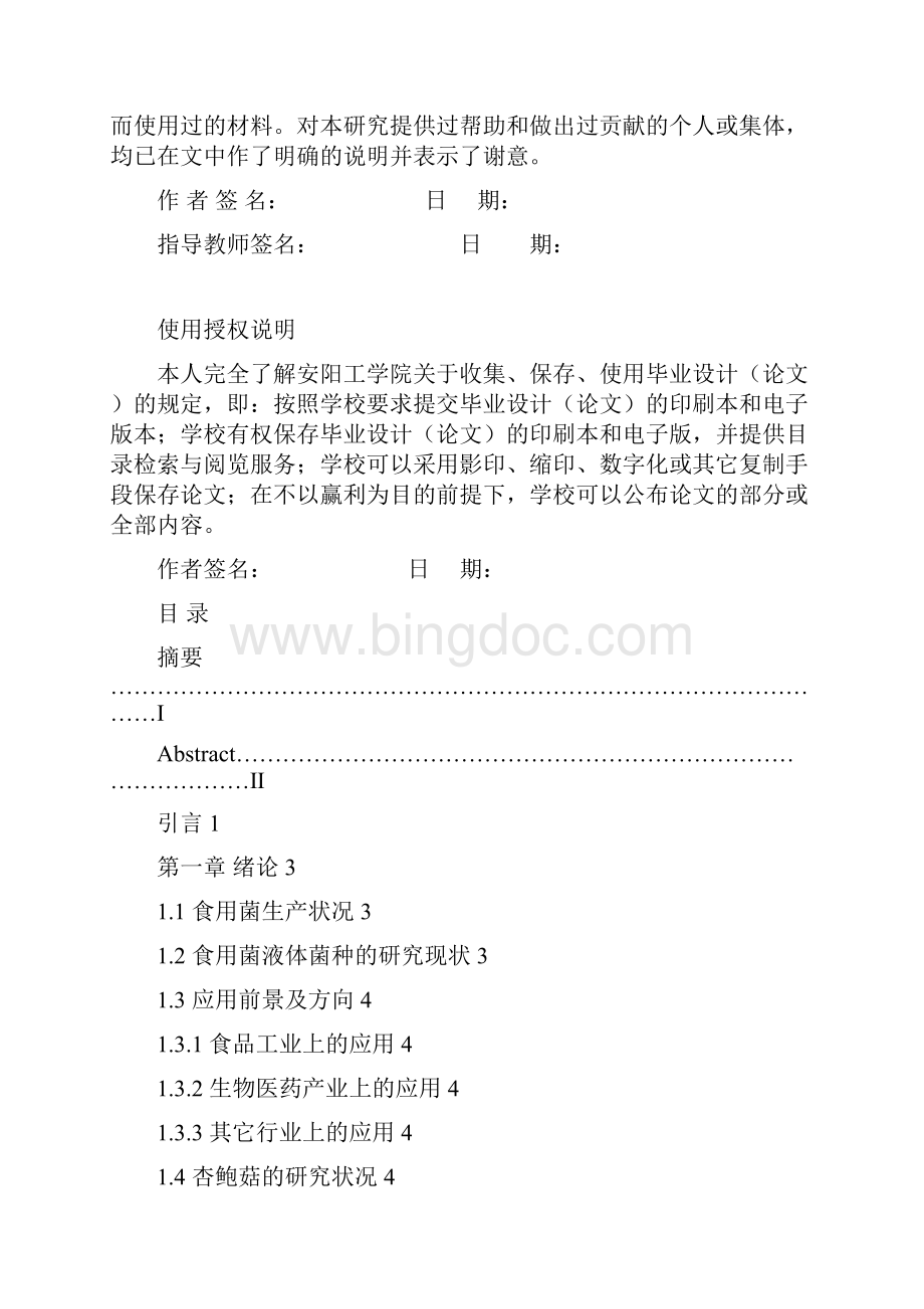 杏鲍菇深层发酵培养基的优化.docx_第2页