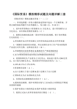 《国际贸易》模拟精彩试题及问题详解三套.docx