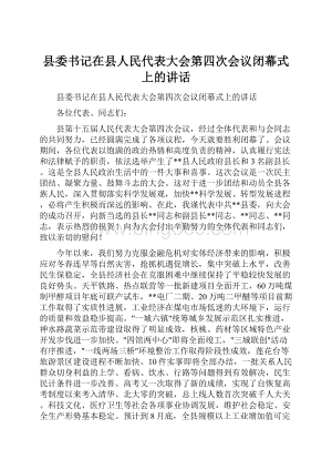 县委书记在县人民代表大会第四次会议闭幕式上的讲话.docx