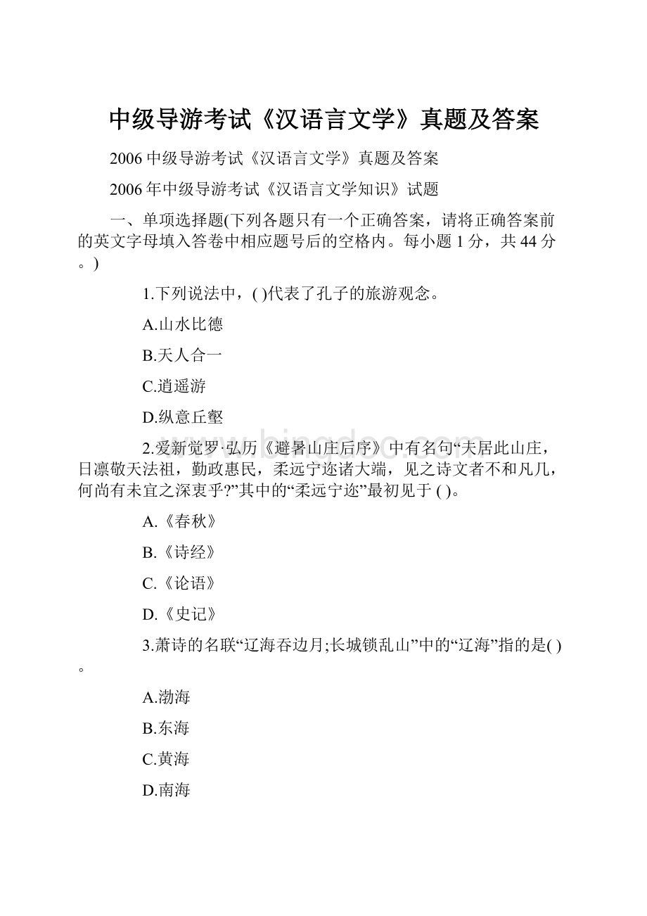 中级导游考试《汉语言文学》真题及答案.docx