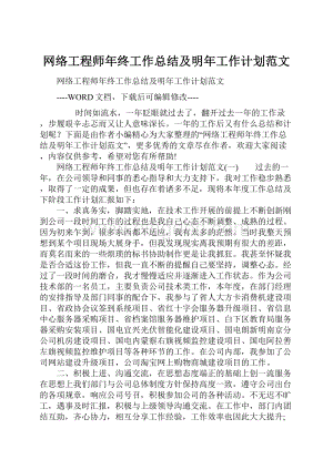 网络工程师年终工作总结及明年工作计划范文.docx