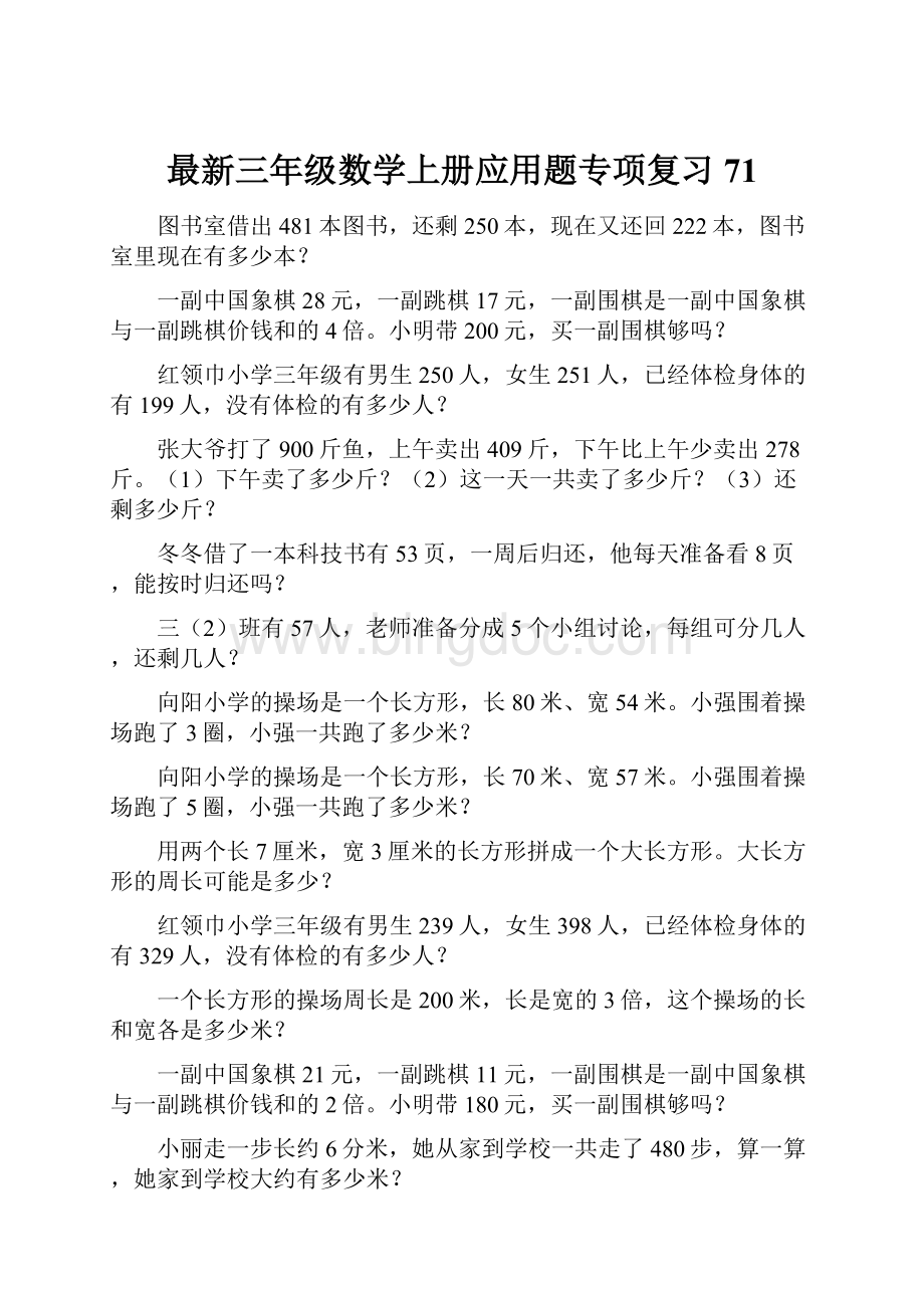 最新三年级数学上册应用题专项复习71.docx_第1页