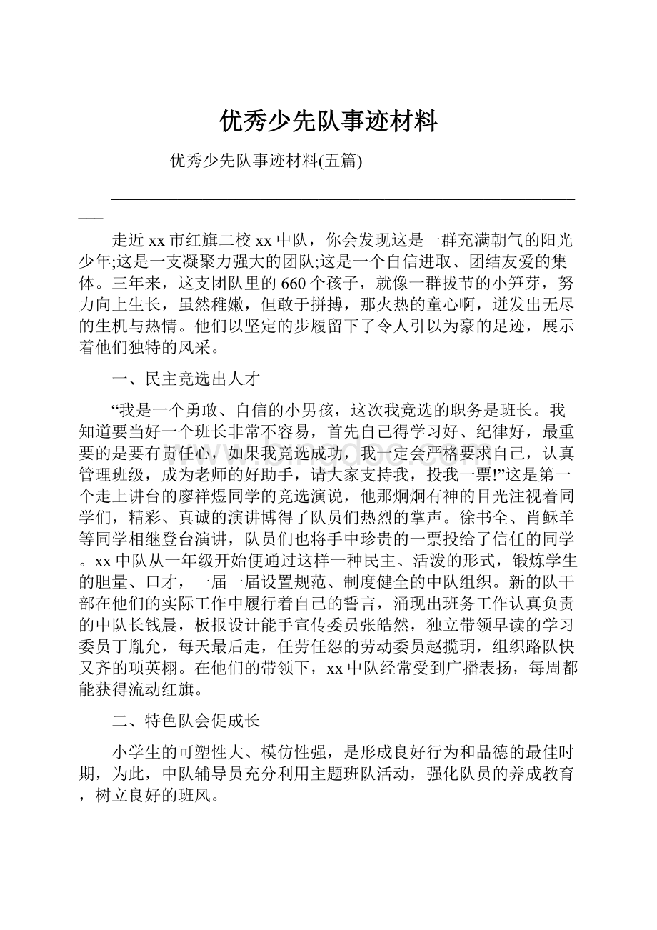 优秀少先队事迹材料.docx_第1页