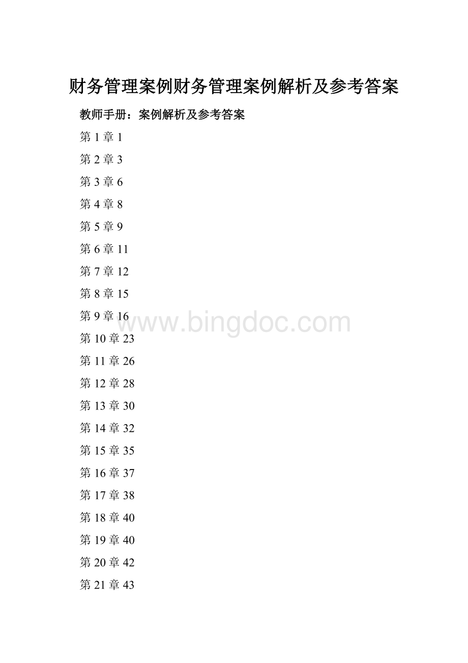 财务管理案例财务管理案例解析及参考答案.docx_第1页