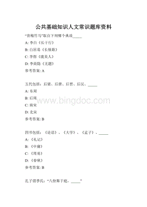 公共基础知识人文常识题库资料.docx