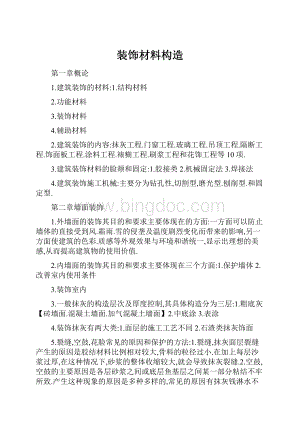 装饰材料构造.docx