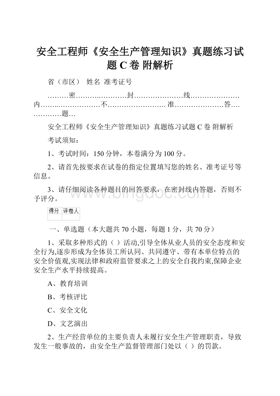 安全工程师《安全生产管理知识》真题练习试题C卷 附解析.docx