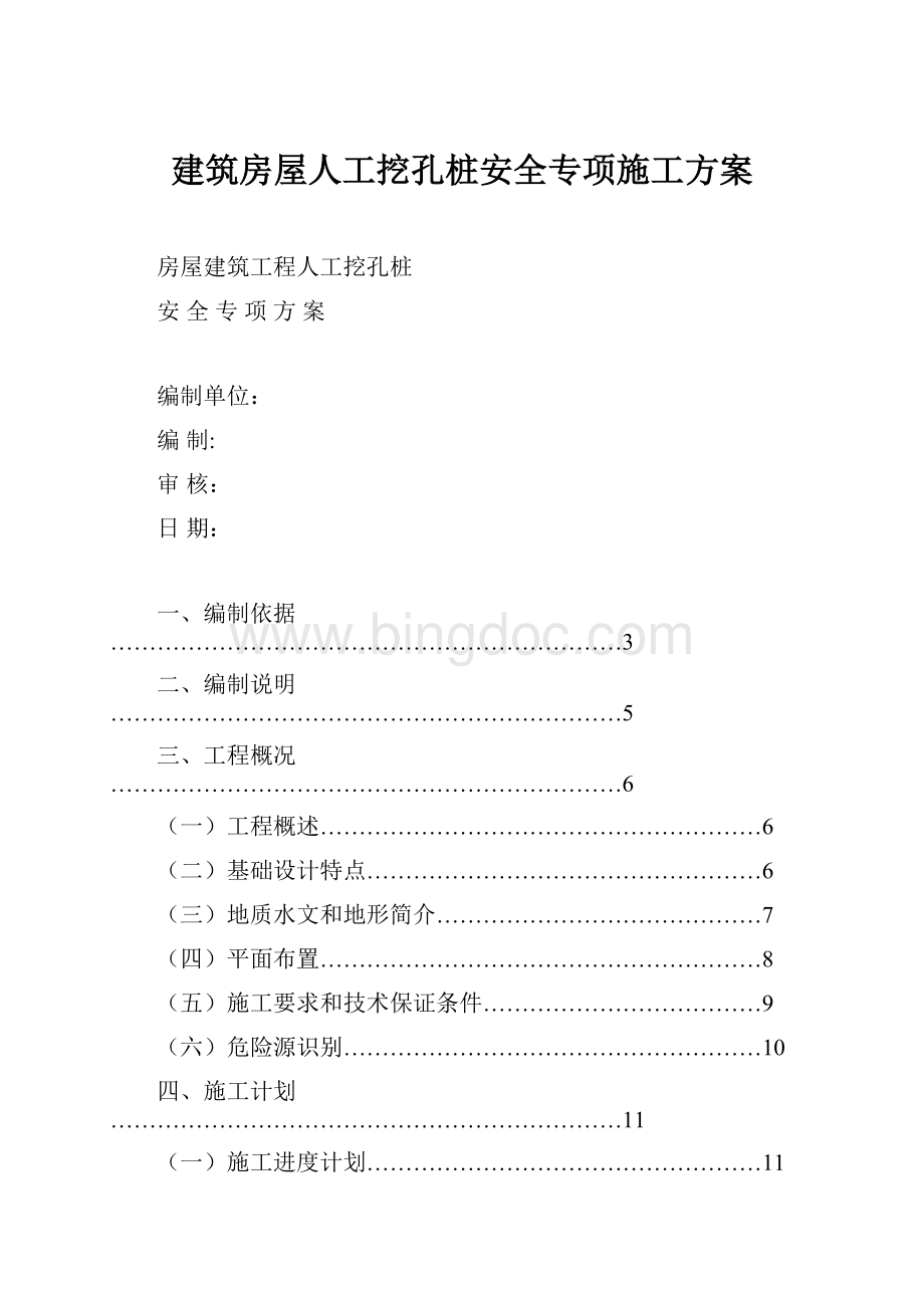 建筑房屋人工挖孔桩安全专项施工方案.docx