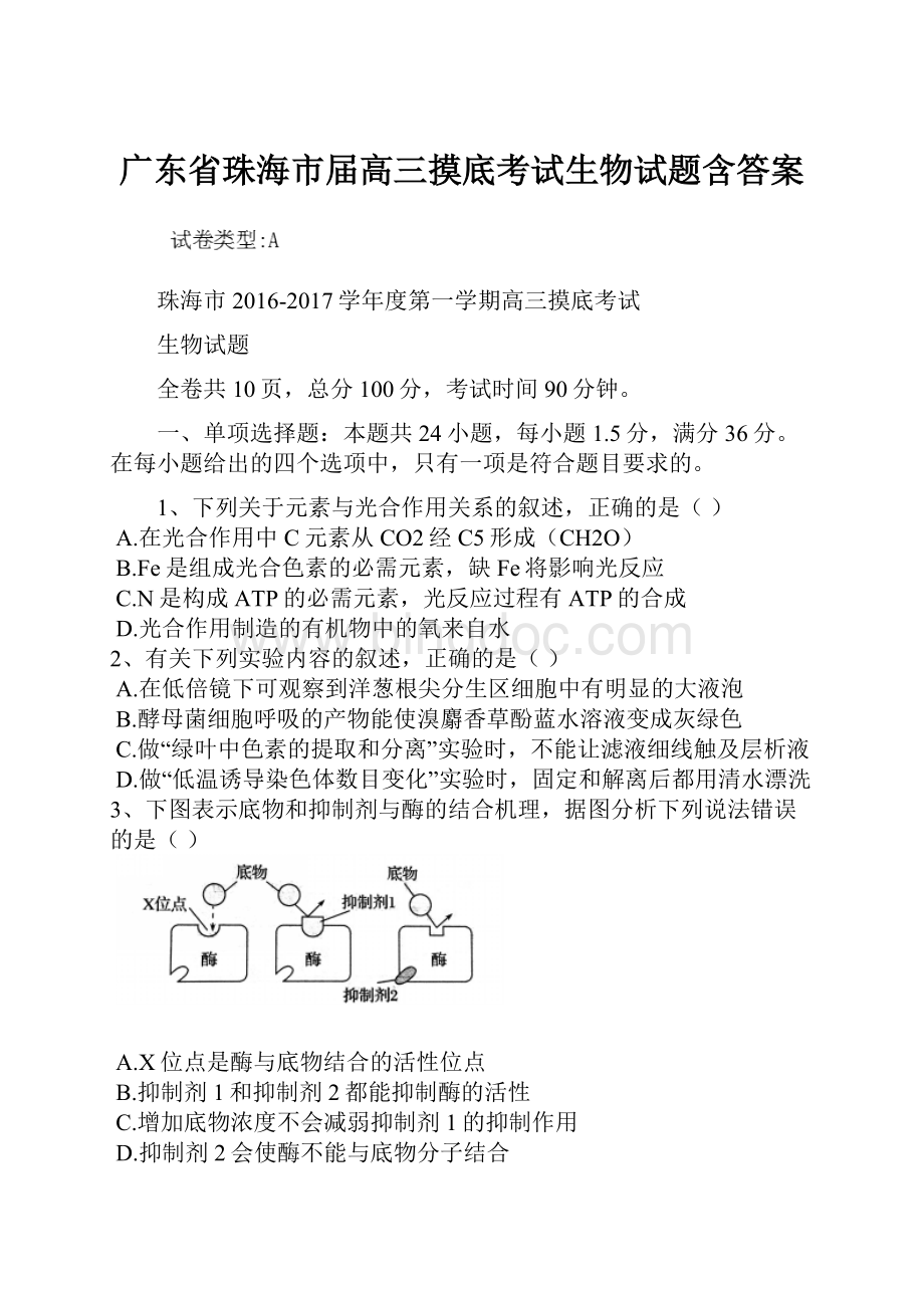 广东省珠海市届高三摸底考试生物试题含答案.docx_第1页