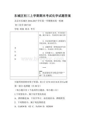 东城区初三上学期期末考试化学试题答案.docx