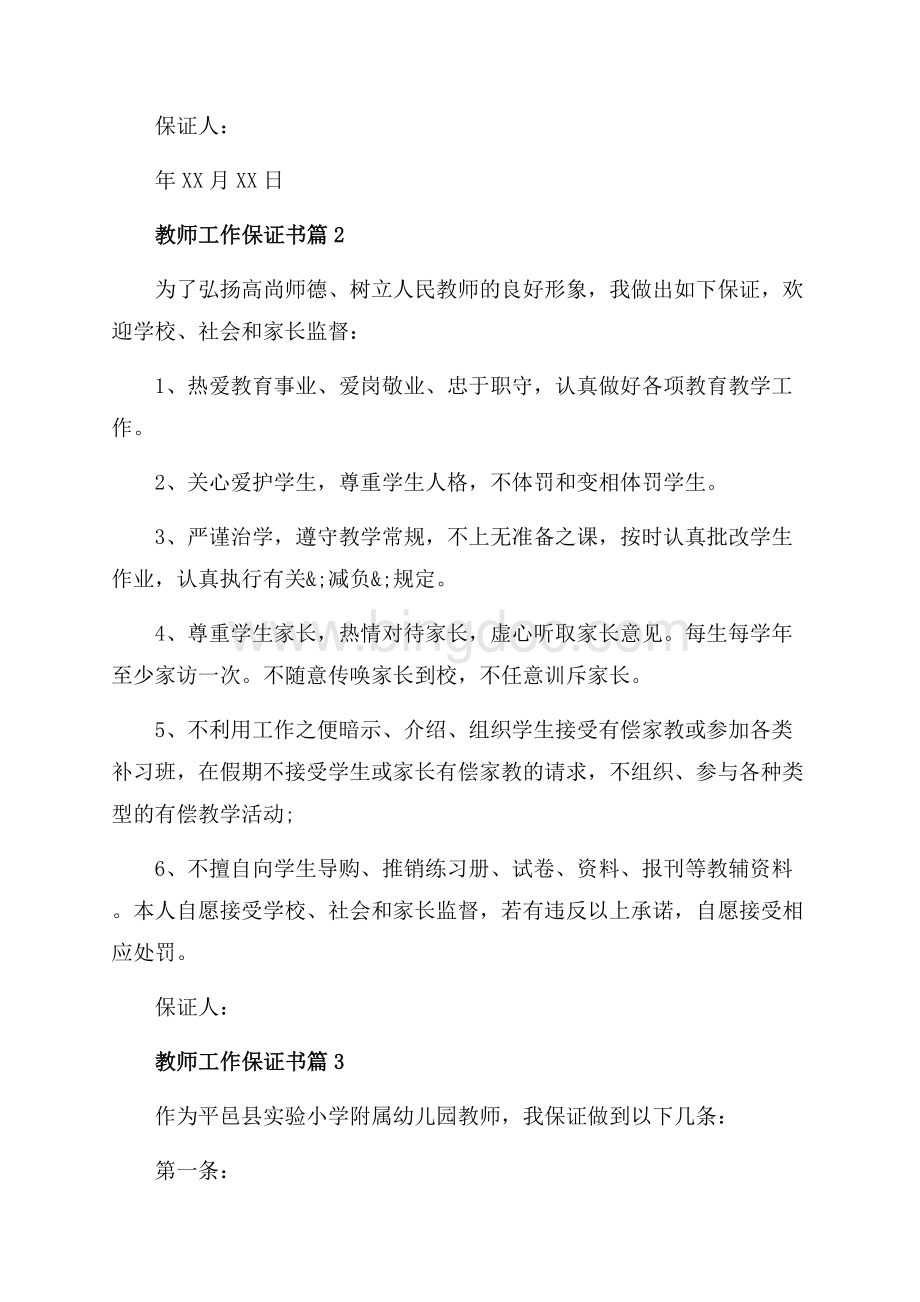 教师工作保证书_3篇（共3页）1900字.docx_第2页