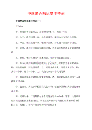 中国梦合唱比赛主持词_3篇（共6页）4000字.docx