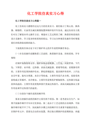 化工学院仿真实习心得_3篇（共6页）3500字.docx