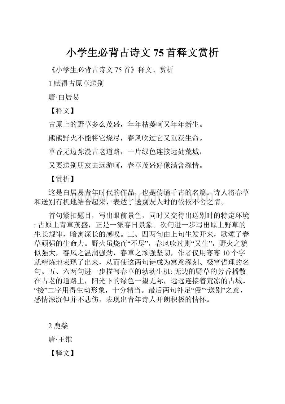 小学生必背古诗文75首释文赏析.docx