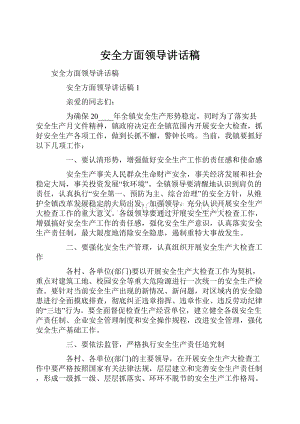 安全方面领导讲话稿.docx