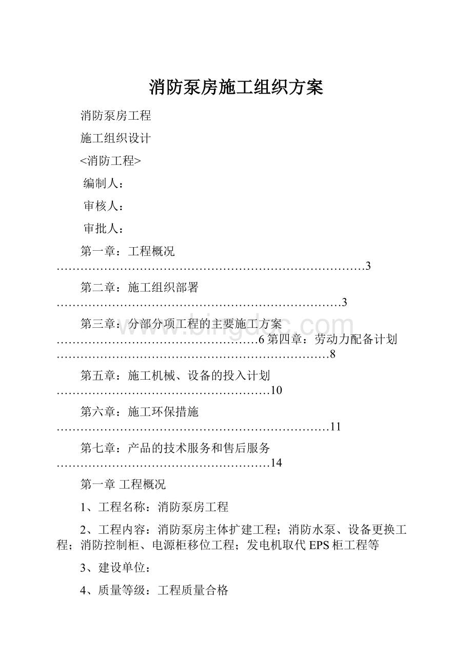 消防泵房施工组织方案.docx_第1页