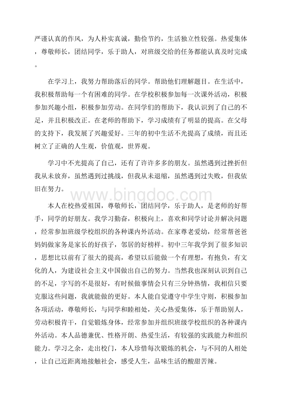 关于中考学生的自我评价字（共4页）2100字.docx_第3页