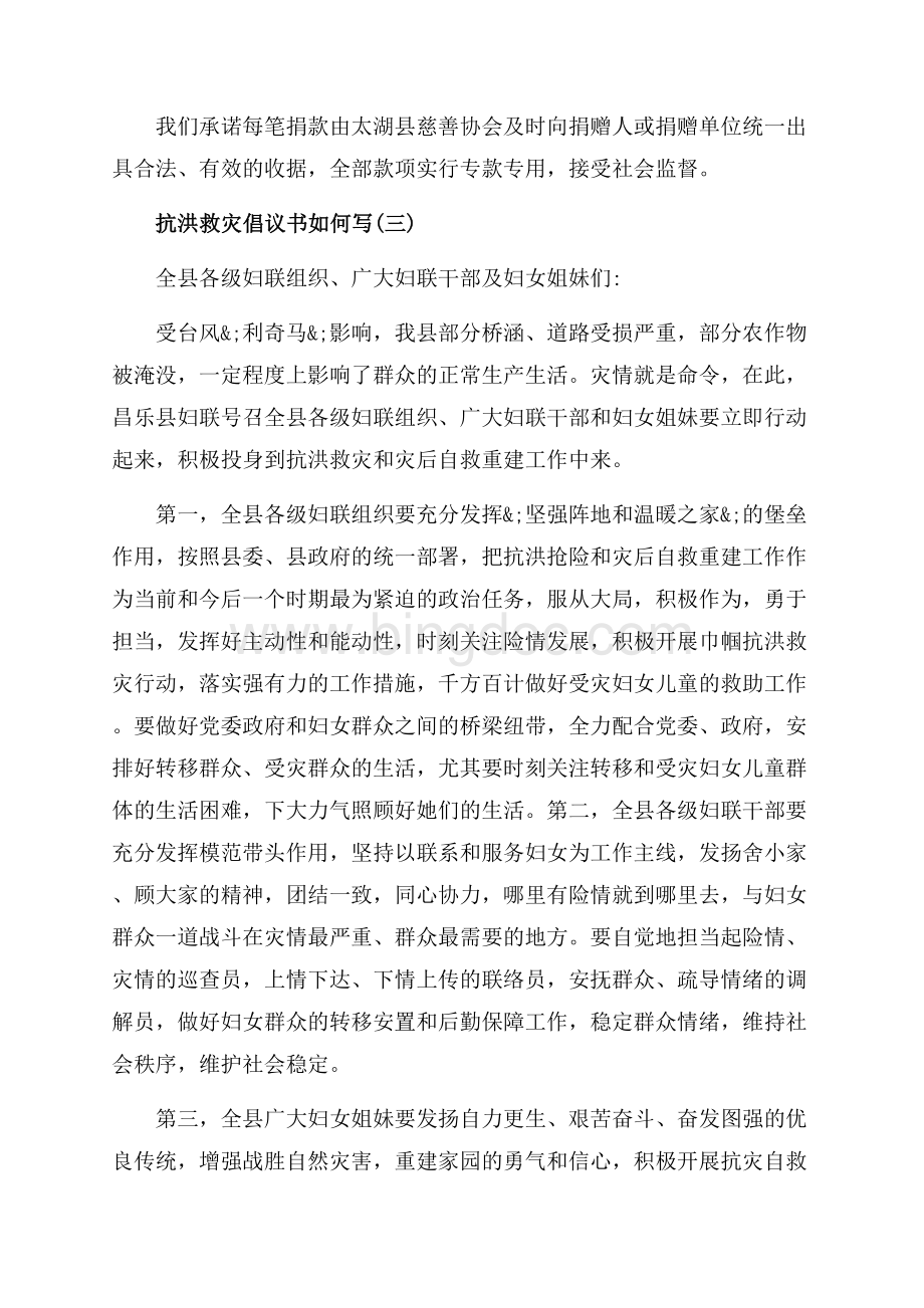 抗洪救灾倡议书如何写_5篇（共5页）3100字.docx_第3页