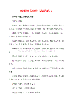 教师读书建议书精选范文_2篇（共5页）2900字.docx