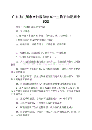 广东省广州市南沙区学年高一生物下学期期中试题.docx