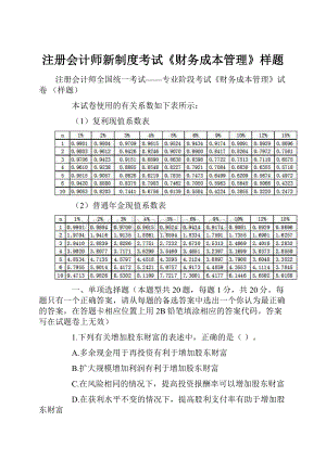 注册会计师新制度考试《财务成本管理》样题.docx