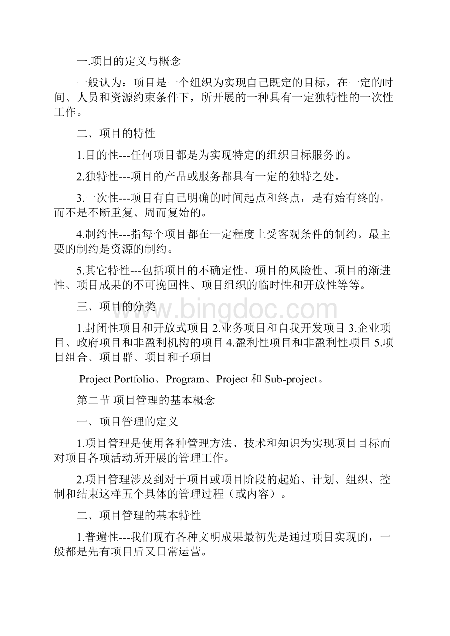 项目管理复习提纲总29页.docx_第2页