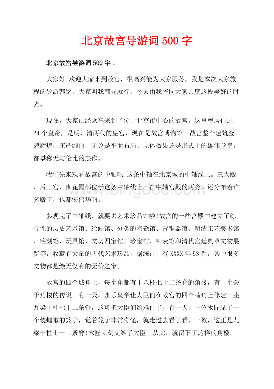 北京故宫导游词字_2篇（共2页）1100字.docx