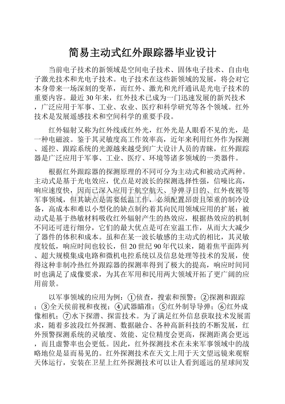 简易主动式红外跟踪器毕业设计.docx_第1页