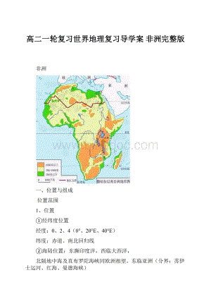 高二一轮复习世界地理复习导学案 非洲完整版.docx