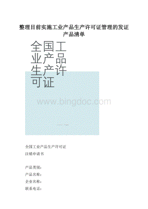 整理目前实施工业产品生产许可证管理的发证产品清单.docx