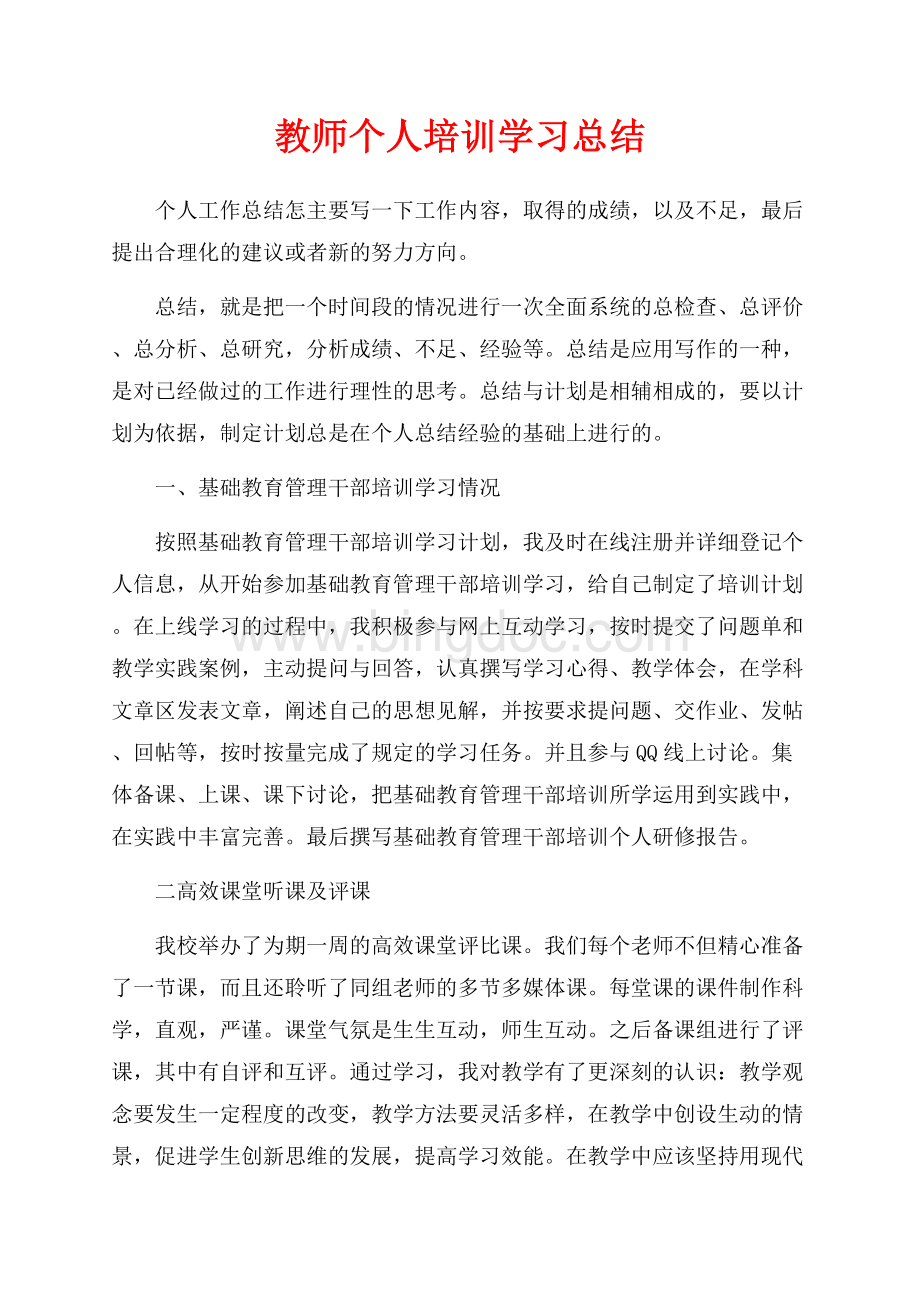 教师个人培训学习总结（共3页）1500字.docx